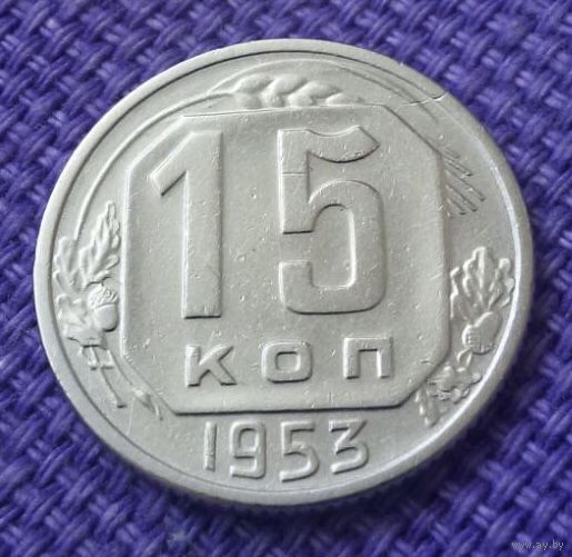 15 копеек 1953 года.