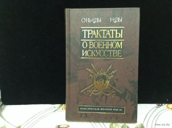 Трактаты о военном искусстве
