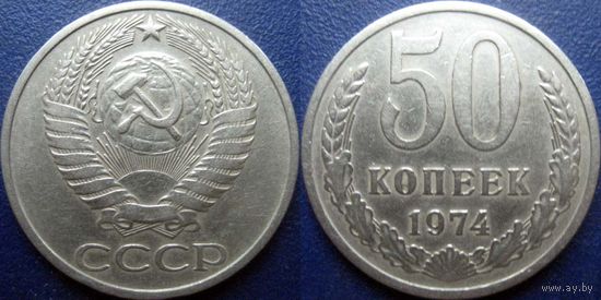 50 копеек 1974 года.