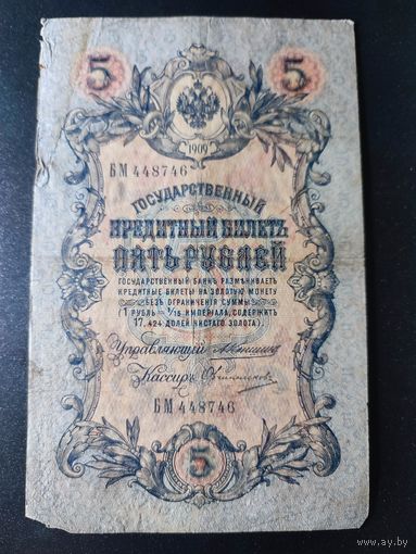5 рублей 1909 года Коншин - Овчинников, БМ 448746. 3.2