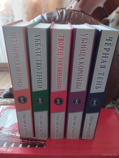 Себастьян де Кастелл, Сборка 5 книг, Москва, 2019
