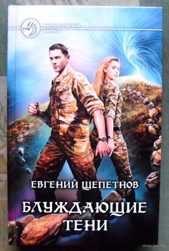 Блуждающие тени. Евгений Щепетнов. Серия Фантастический боевик.