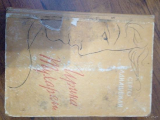 Клдиашвили С.Д. Ирина Тухарели.Тбилиси Заря Востока 1958г. 208 с. Твердый переплет, Обычный формат.