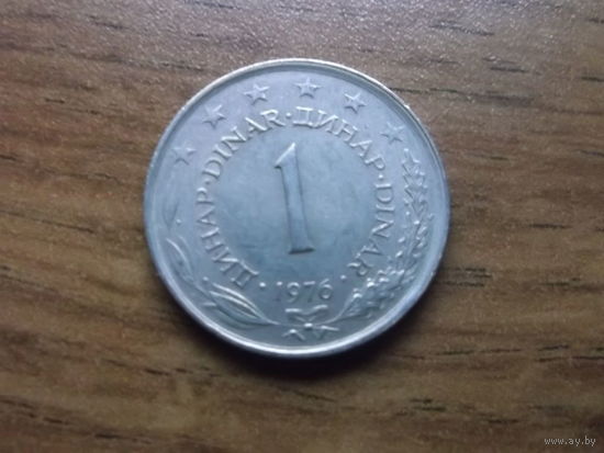 Югославия 1 динар 1976