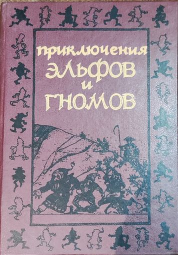 Приключения эльфов и гномов