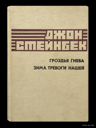 Джон Стейнбек. Гроздья гнева. Зима тревоги нашей.