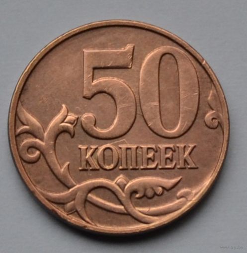 50 копеек 2008 г. м
