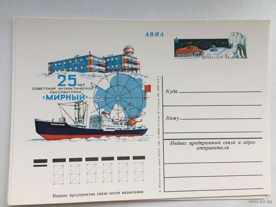 ПК с ОМ 1981. 25 лет Советской антарктической лаборатории Мирный