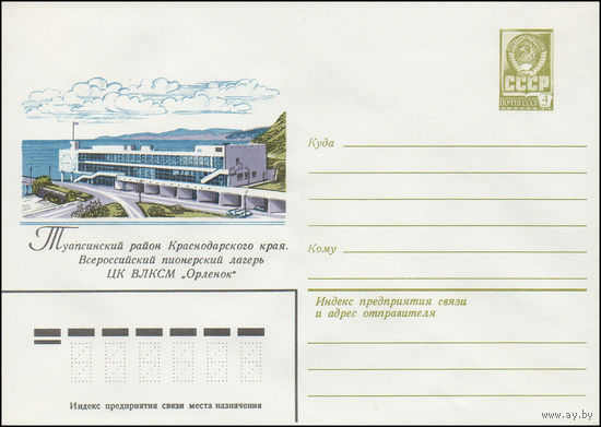 Художественный маркированный конверт СССР N 14790 (05.02.1981) Туапсинский район Краснодарского края. Всероссийский пионерский лагерь ЦК ВЛКСМ "Орленок"