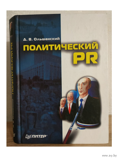 Д.В.Ольшанский  "Политический PR" (серия "Маркетинг для профессионалов")