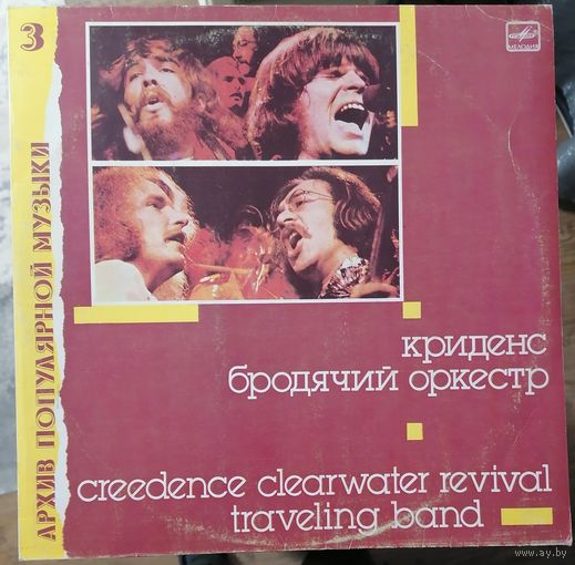 Creedence	"Бродячий оркестр"
