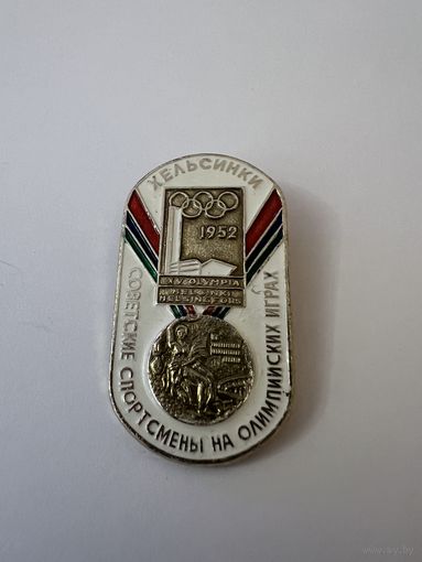 ХЕЛЬСИНКИ 1952 Советские спортсмены на олимпийских играх