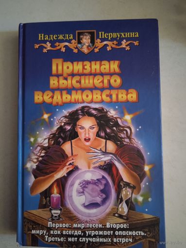Признак высшего ведьмовства