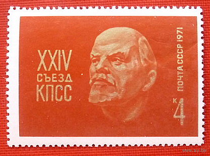 СССР.  ХХIV съезд КПСС. ( 1 марка ) 1971 года.