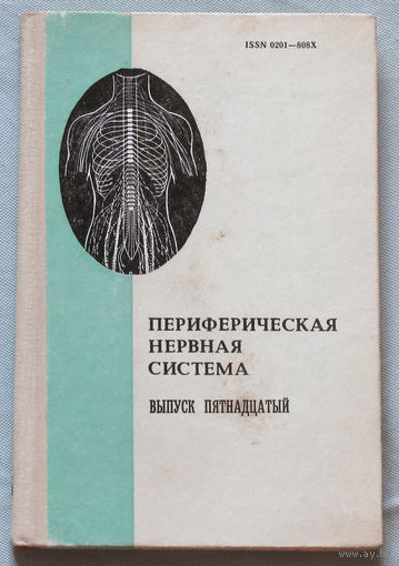 Периферическая нервная система. Выпуск 15.