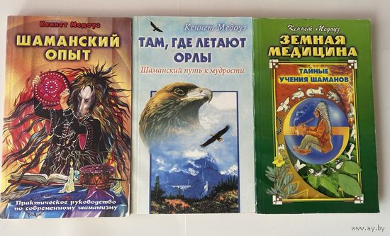 Медоуз Кеннет. Шаманский опыт. Там, где летают орлы. Земная медицина.  /Серия "Жемчужина" М.: ФАИР-ПРЕСС 1998-99гг. Цена за 3 книги!