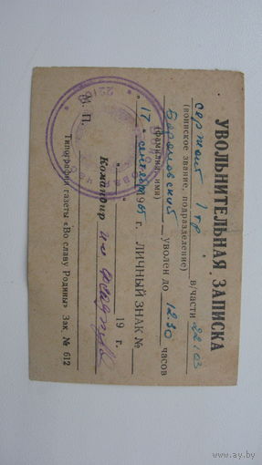 Милиция . Увольнительная записка 1965 г