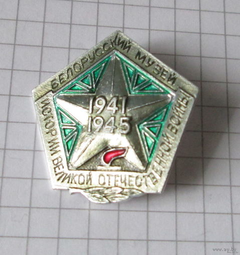 Белорусский музей истории Великой Отечественной войны.