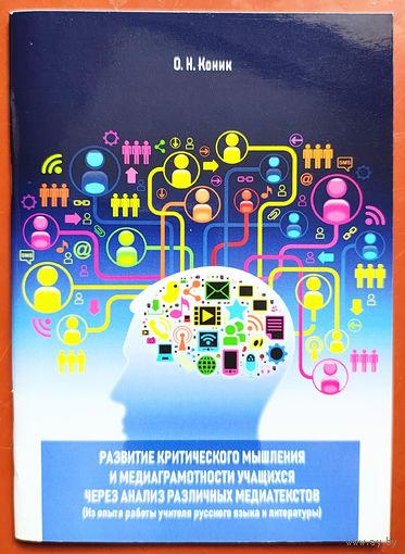 Развитие критического мышления и медиаграмотности учащихся через анализ различных медиатекстов. Коник