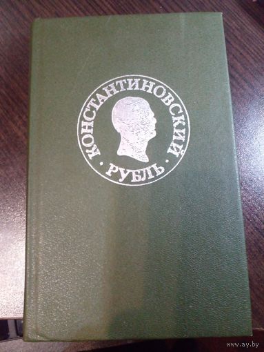 "Константиновский рубль" (новые материалы и исследования)