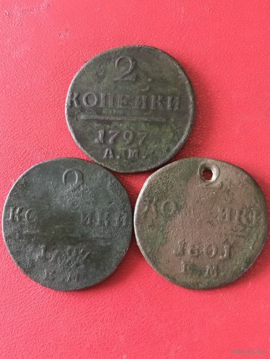 2 копейки 1797-1801г.цена за все.