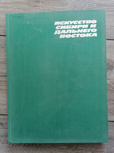 Искусство Сибири и дальнего востока