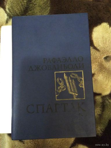 Спартак