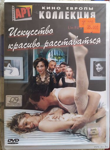 Искусство красиво расставаться / Un fil а la patte