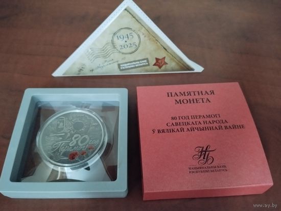 80 лет Победы. Двадцать рублей, серебро.
