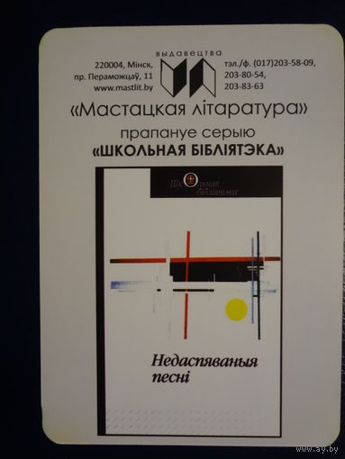 Календарик 2016 г.  Мастацкая літаратура. Недаспяваныя песні.