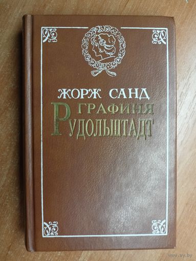 Жорж Санд "Графиня Рудольштадт"