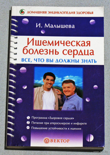 Ишемическая болезнь сердца. Всё, что вы должны знать.