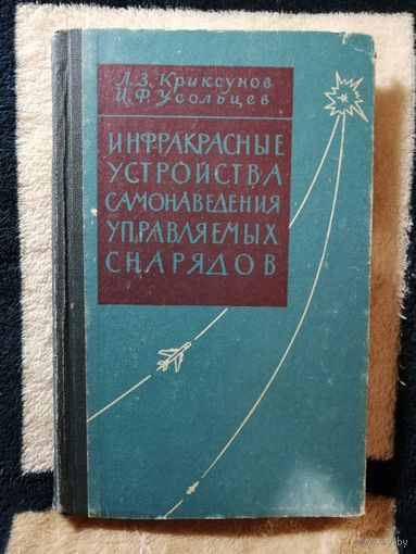 1963г, Криксунов, Усольцев, Инфракрасные устройства самонаведения управляемых снарядов