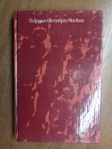 Сборник "Гвардия Октября/Москва"