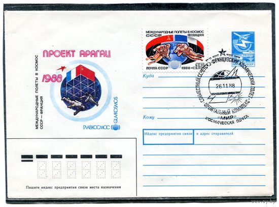 СССР 1988. ХМК. Конверт с СГ. Совместный космический полет СССР - Франция. Гашение. Космическая почта 1988