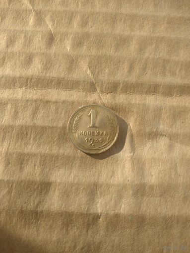 1 копейка 1931г