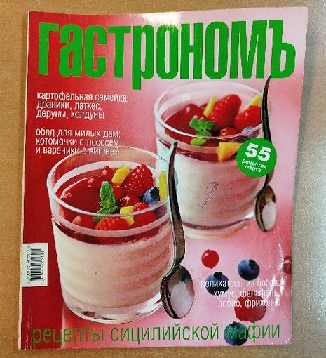 Гастрономъ.