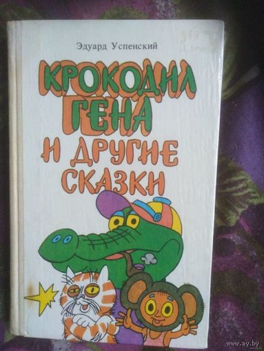 Успенский Э. Крокодил Гена, Дядя Фёдор и другие сказки