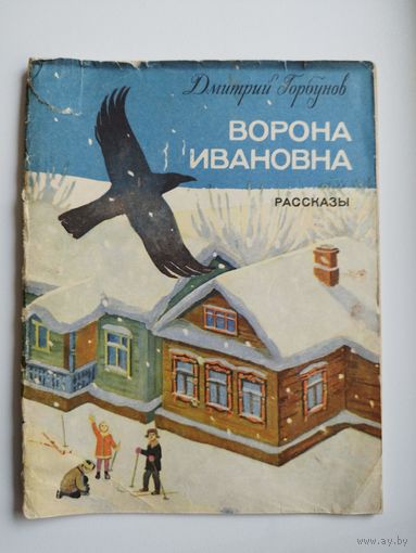 Д. Горбунов Ворона Ивановна 1972 год