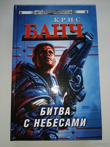 Крис Банч. Битва с небесами // Серия: Стальная Крыса