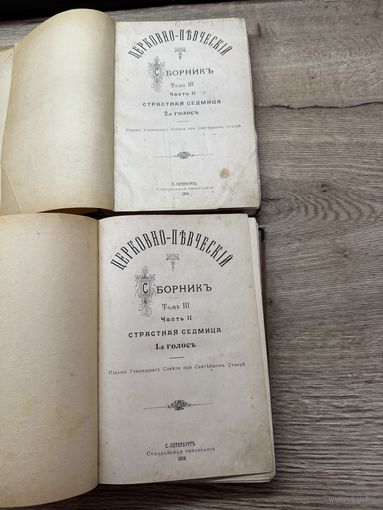 Церковно - певческий сборник.1904г.цена за два.