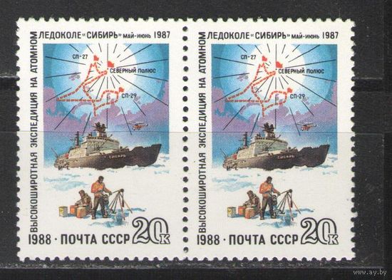 Марки СССР. 1988г.  Высокоширотная экспедиция на ледоколе "Сибирь".  (пара)