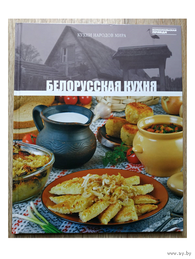 "Белорусская кухня" (серия "Кухни народов мира", том 23)