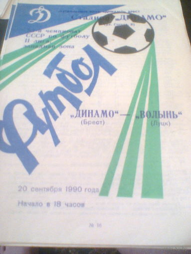 20.09.1990--Динамо Брест--Волынь Луцк