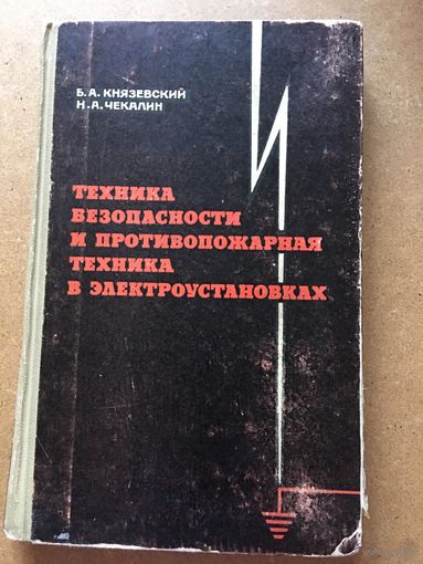 Техника безопасности и противопожарная Техника в электроустановках Князевский 1968 г 211 стр