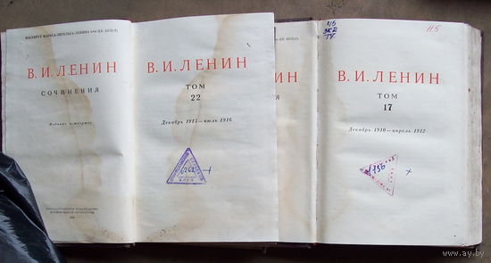В.И.Ленин.Том 17 и 22.1953гг