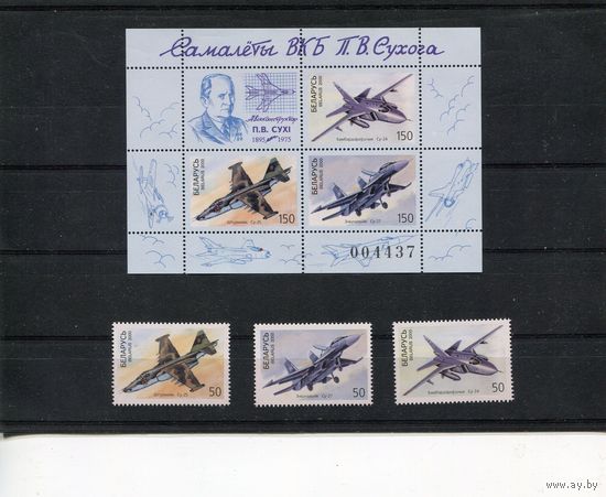 Беларусь 2000. Самолеты ОКБ П. Сухого Блок, серия