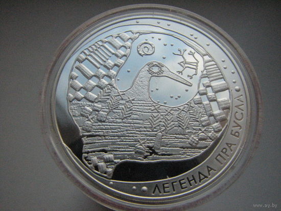 20 рублей "Легенда пра бусла"("Легенда об аисте"), серебро 925 пробы, 2007 год
