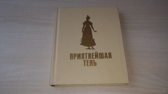 Приятнейшая тень - Искусство силуэта - Город муз 1997