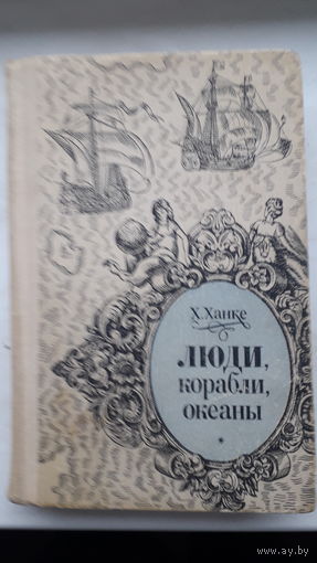 Книга.Люди.Корабли.Океаны .1976г.